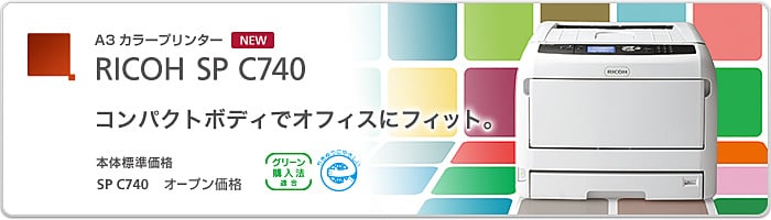 世界最小！A3カラープリンター RICOH SP C740登場